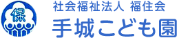 手城こども園